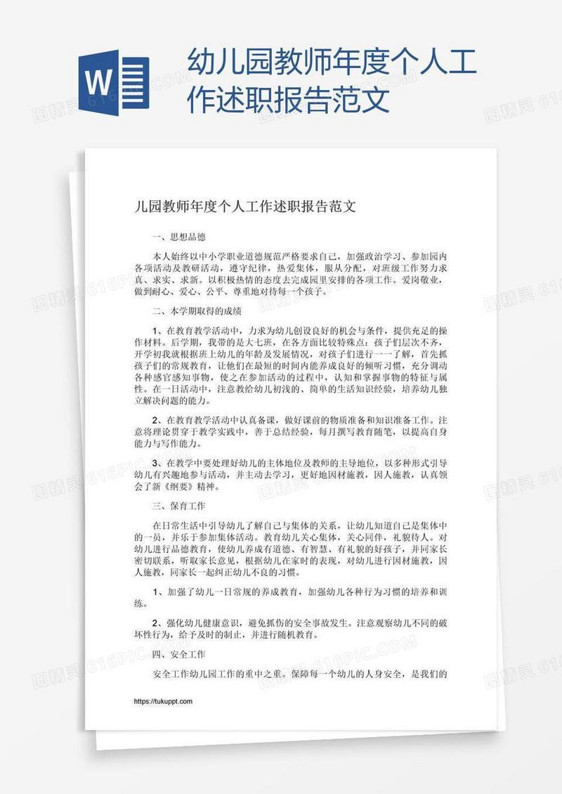 幼儿园教师年度个人工作述职报告范文
