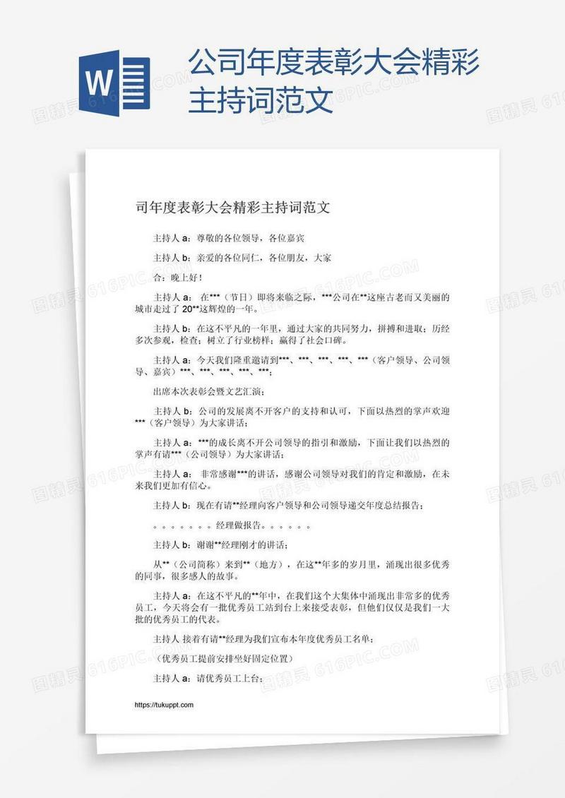 公司年度表彰大会精彩主持词范文
