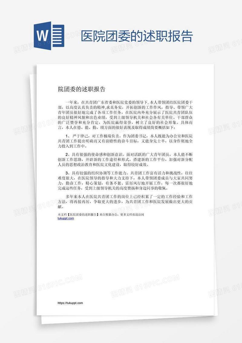 医院团委的述职报告