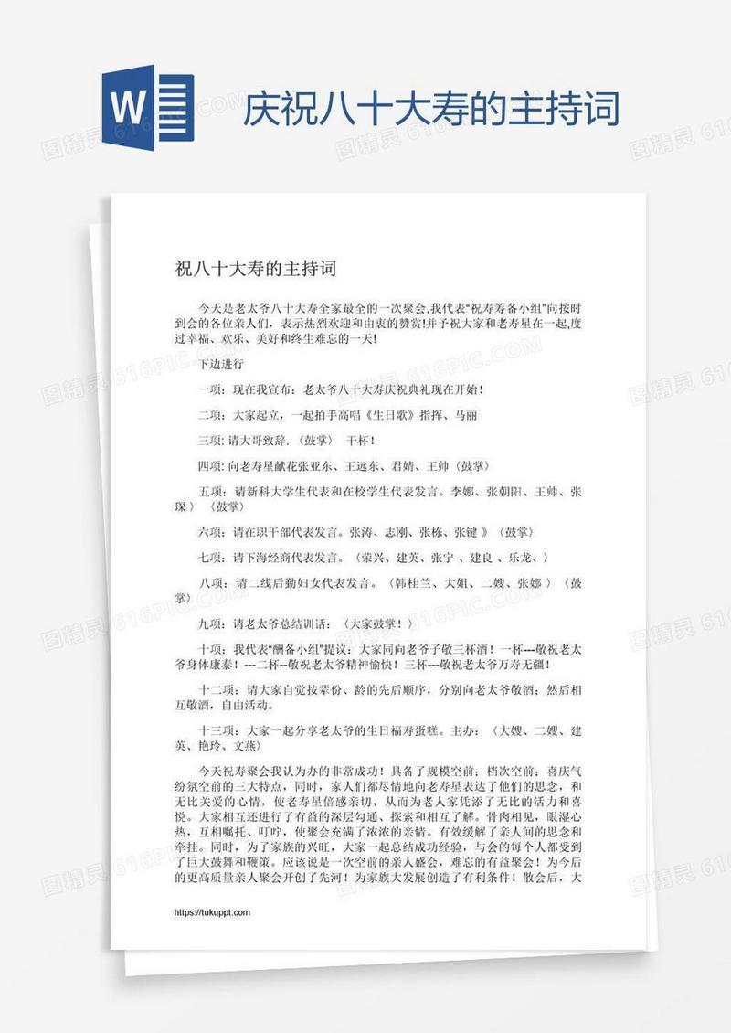 庆祝八十大寿的主持词