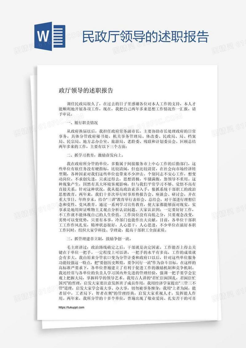 民政厅领导的述职报告