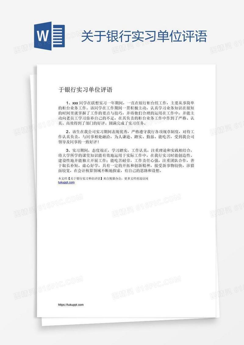 关于银行实习单位评语
