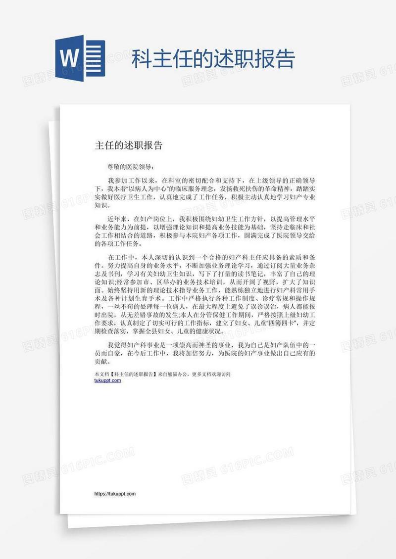 科主任的述职报告