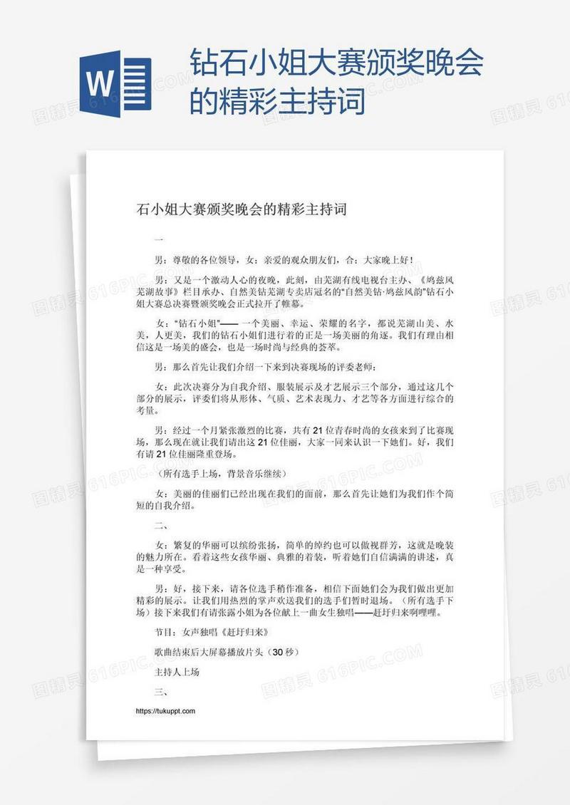 钻石小姐大赛颁奖晚会的精彩主持词