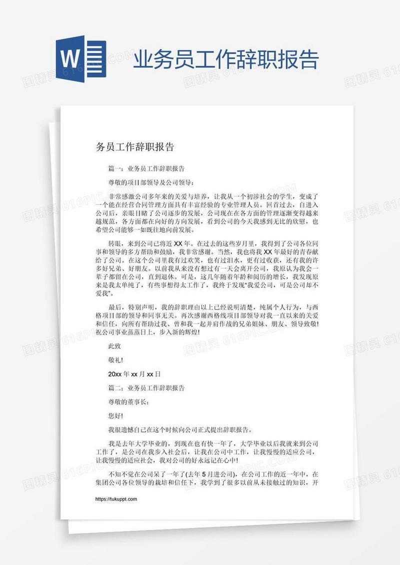 业务员工作辞职报告
