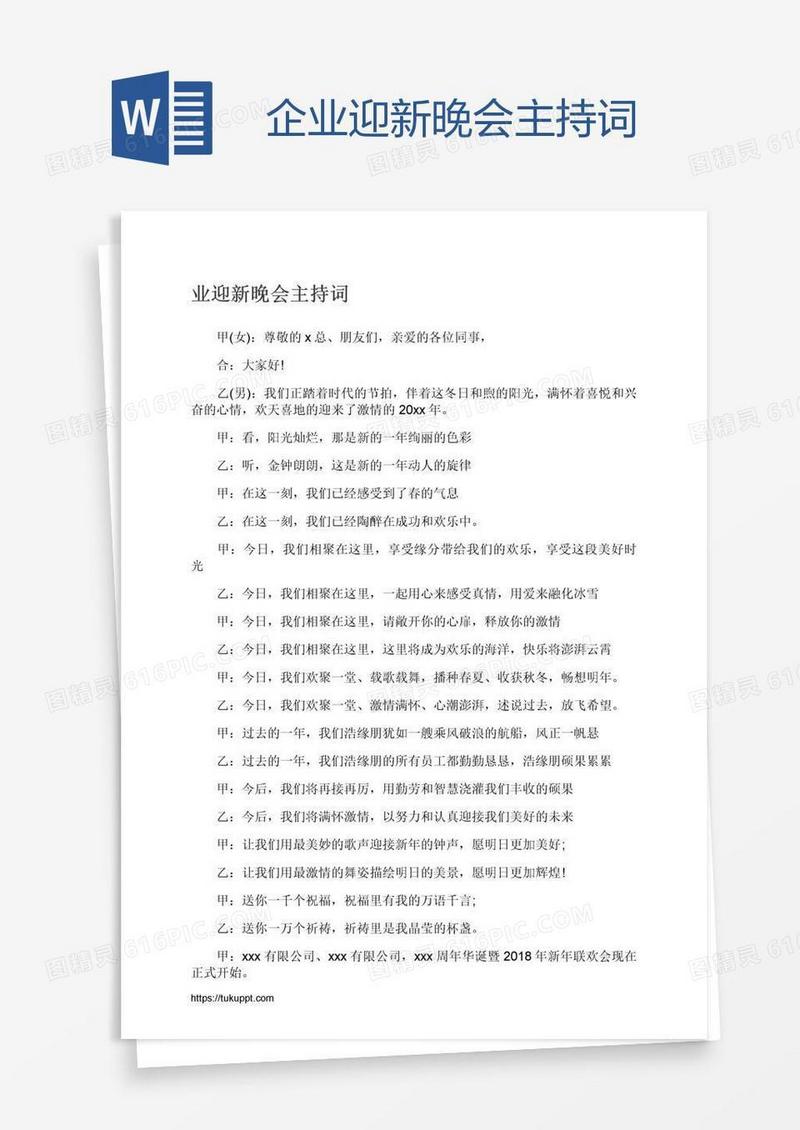 企业迎新晚会主持词