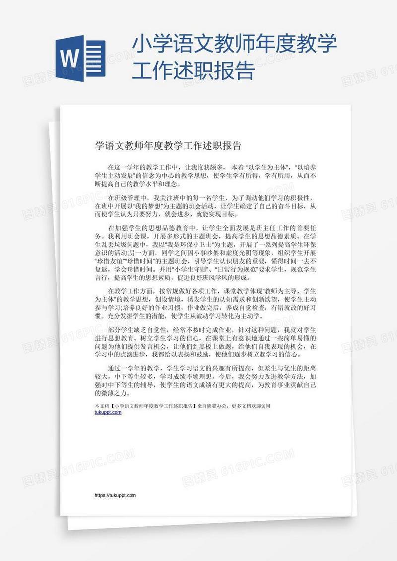 小学语文教师年度教学工作述职报告