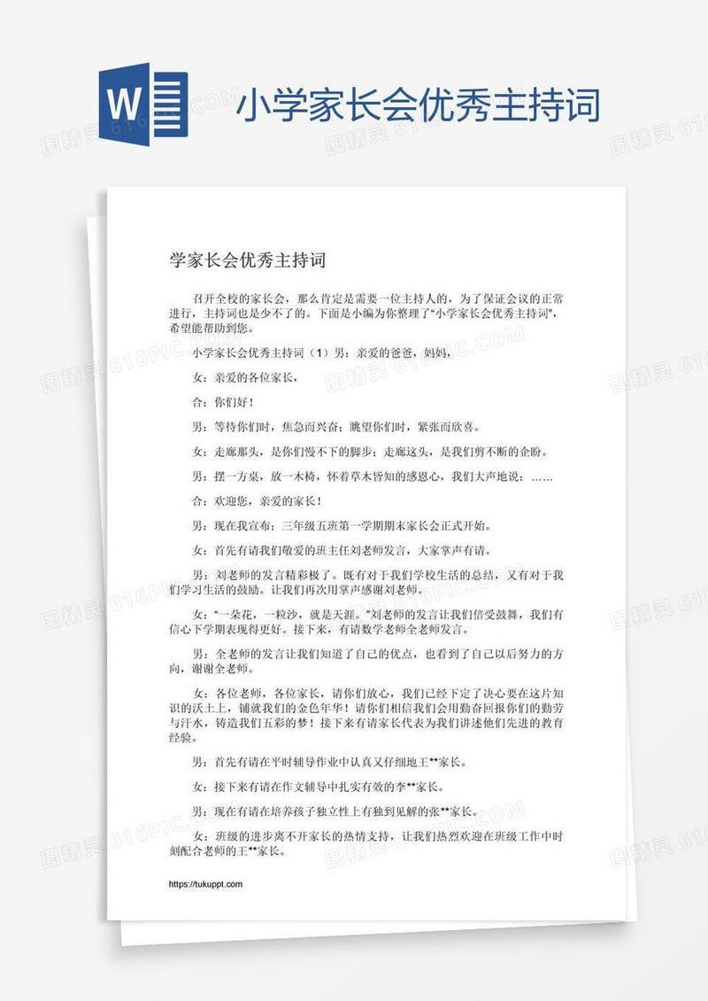 小学家长会优秀主持词