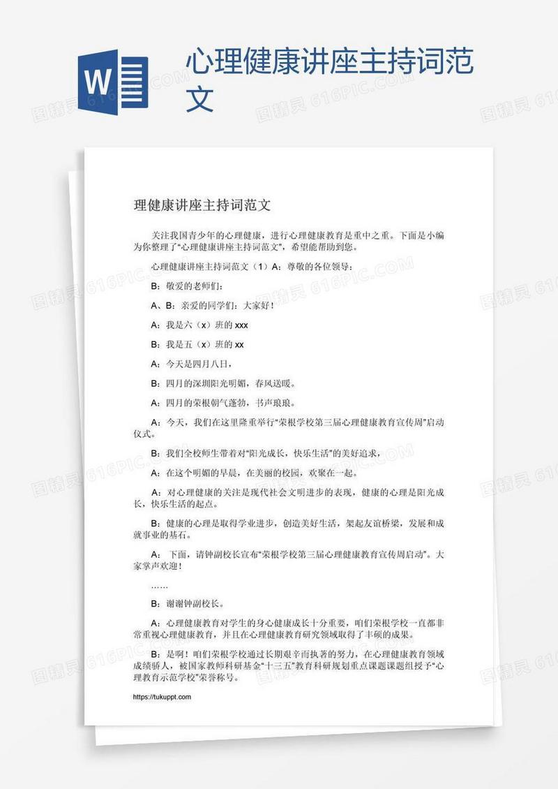 心理健康讲座主持词范文