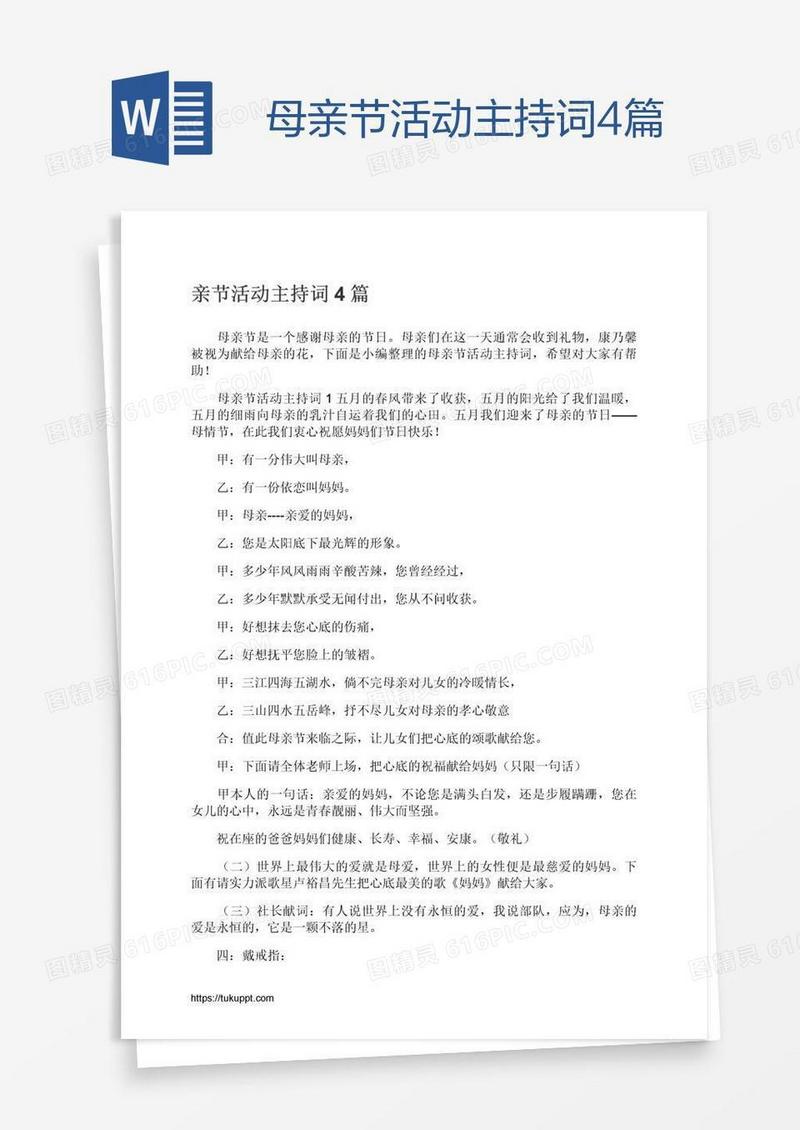 母亲节活动主持词4篇