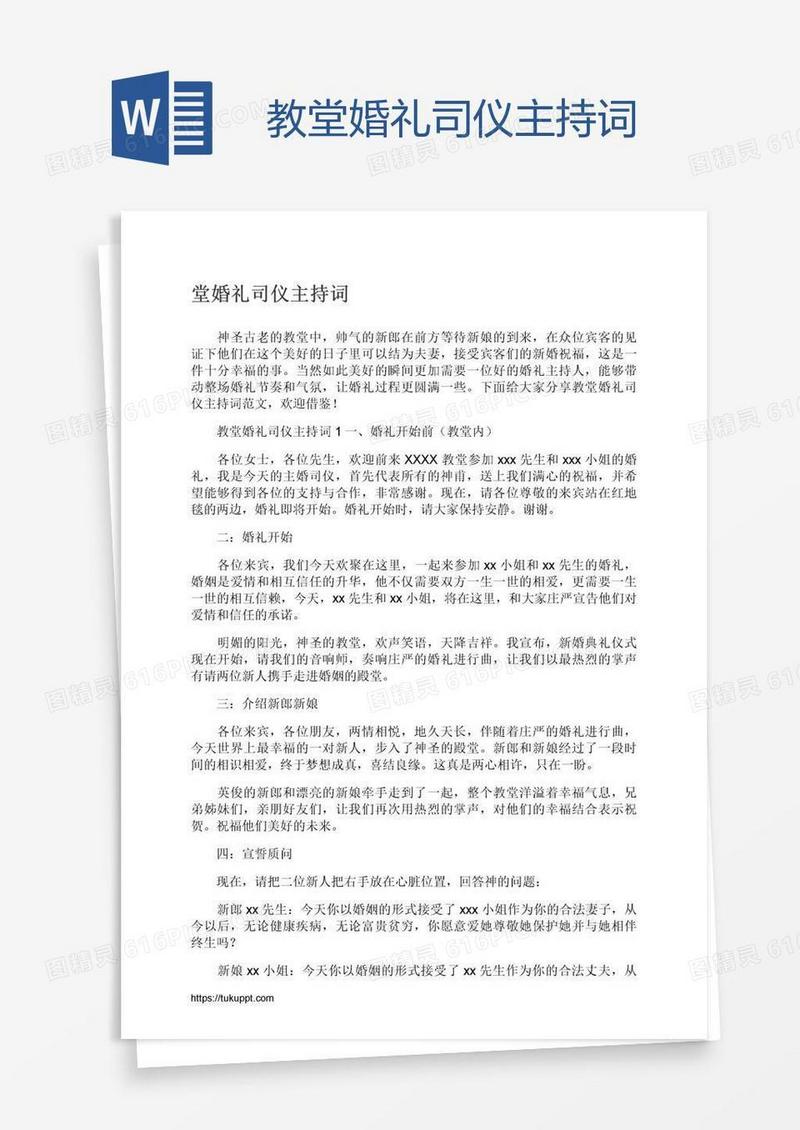 教堂婚礼司仪主持词