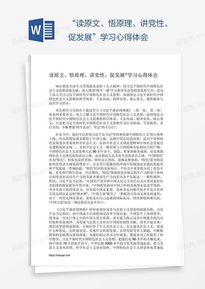 “读原文、悟原理、讲党性、促发展”学习心得体会