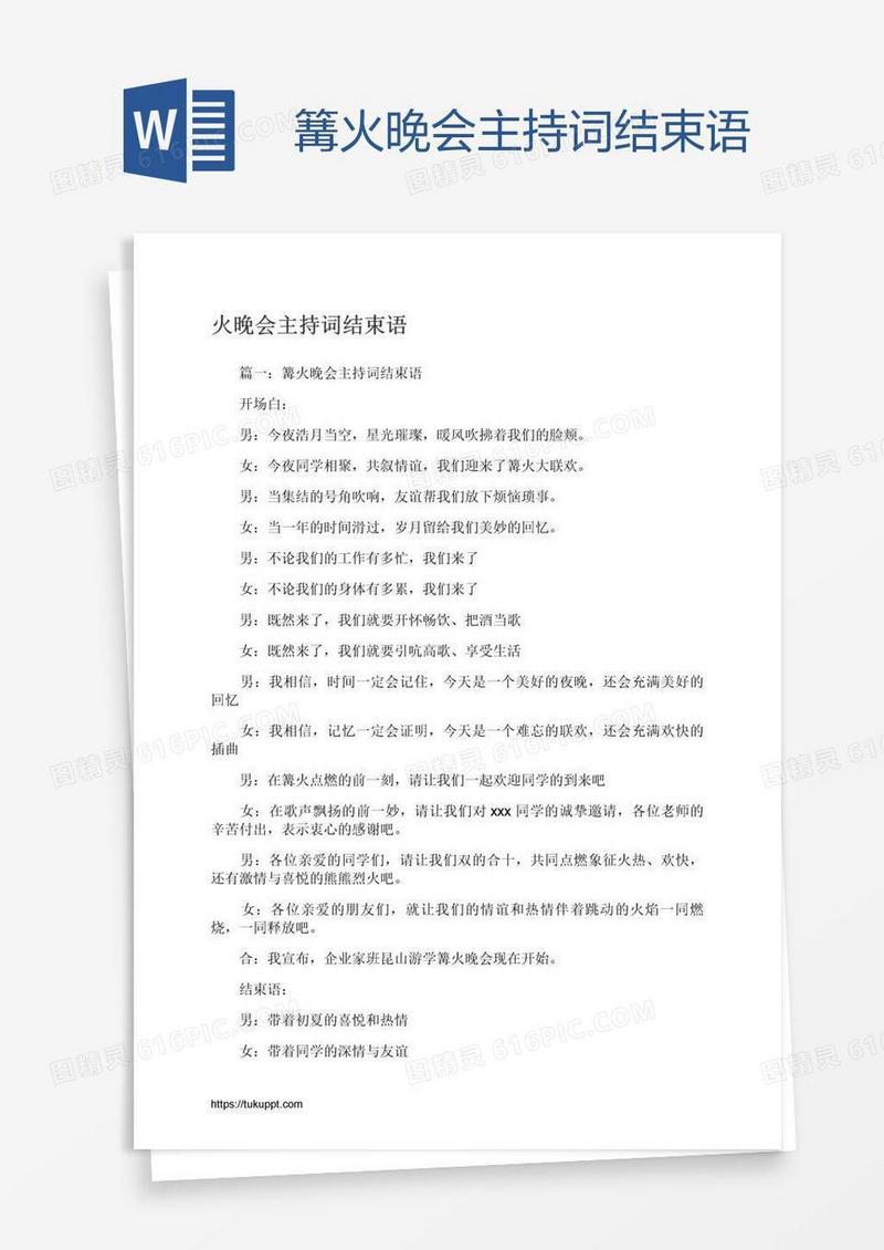 篝火晚会主持词结束语