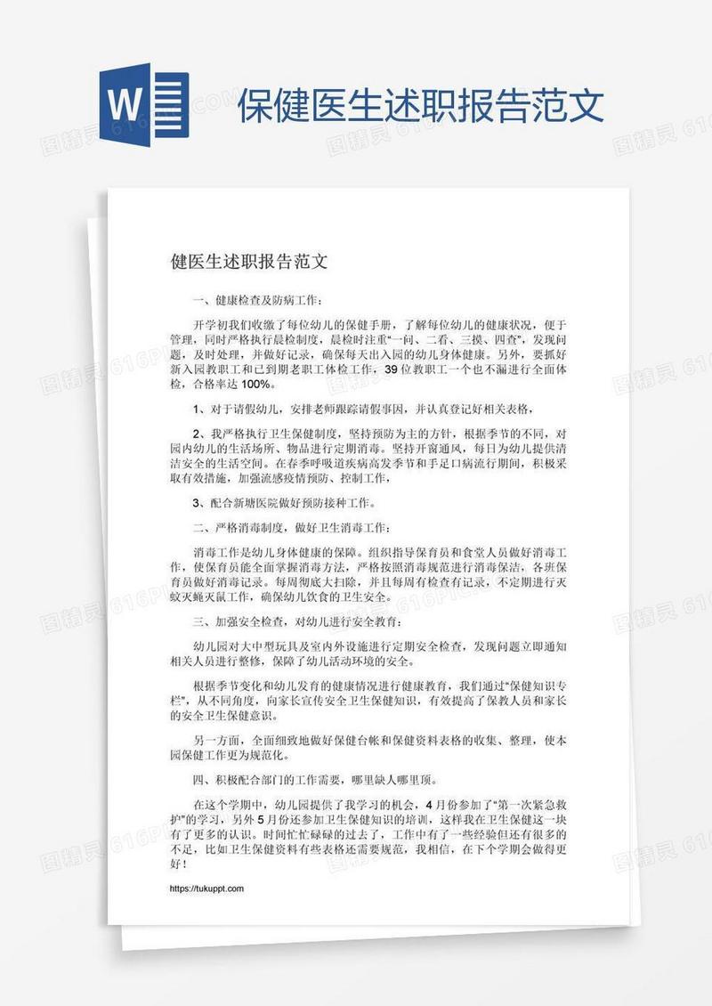 保健医生述职报告范文