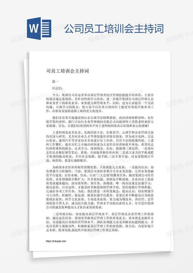 公司员工培训会主持词