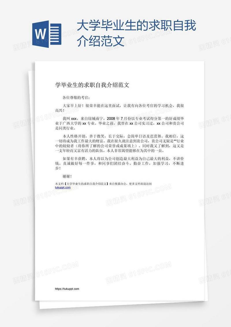 大学毕业生的求职自我介绍范文