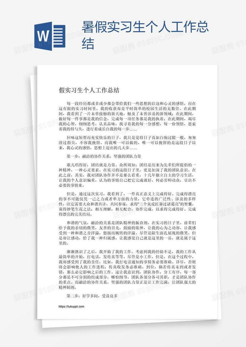 暑假实习生个人工作总结
