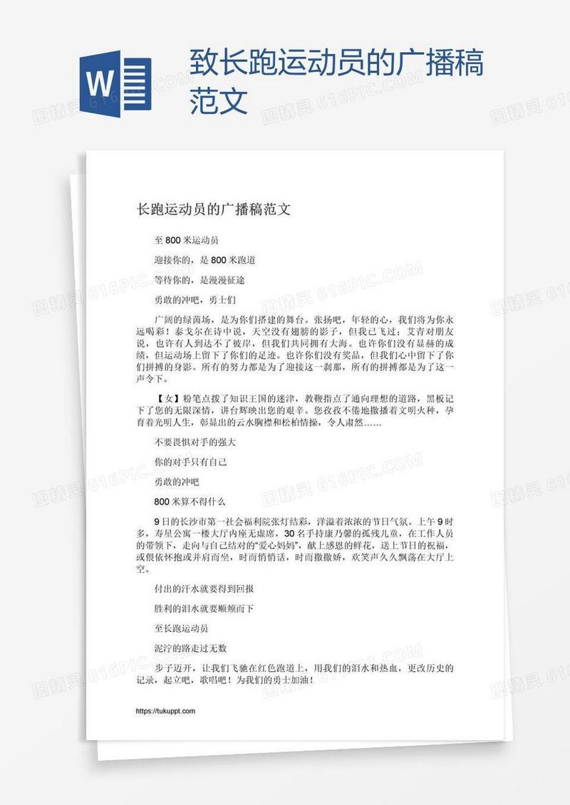 致长跑运动员的广播稿范文