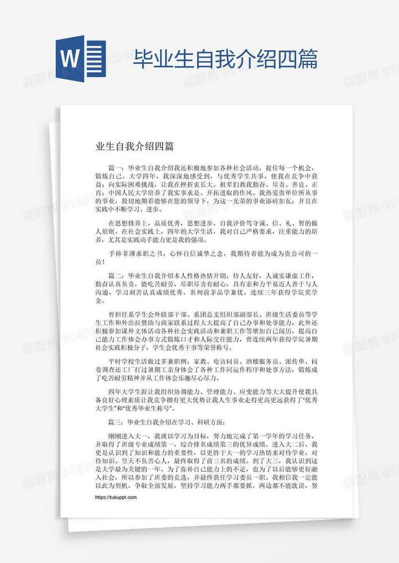 毕业生自我介绍四篇