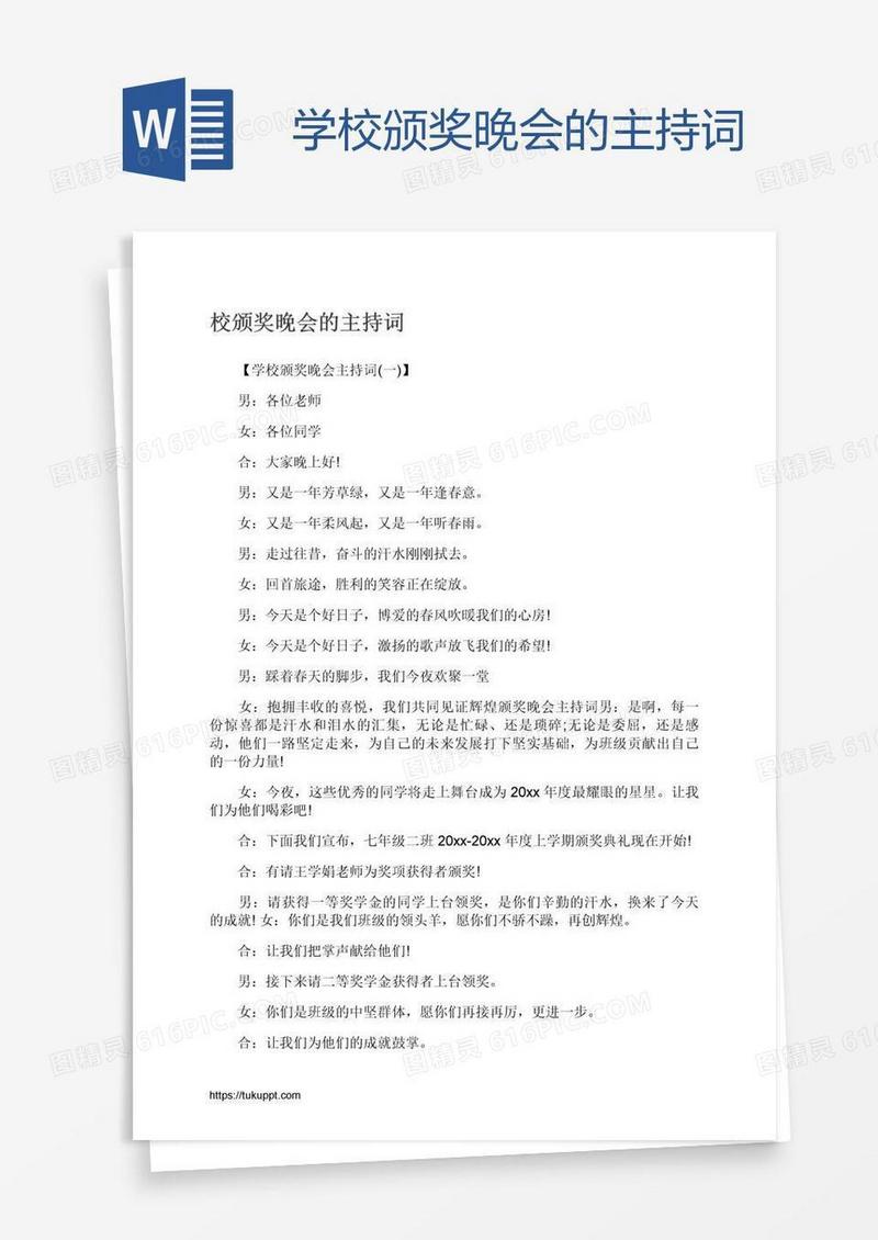 学校颁奖晚会的主持词