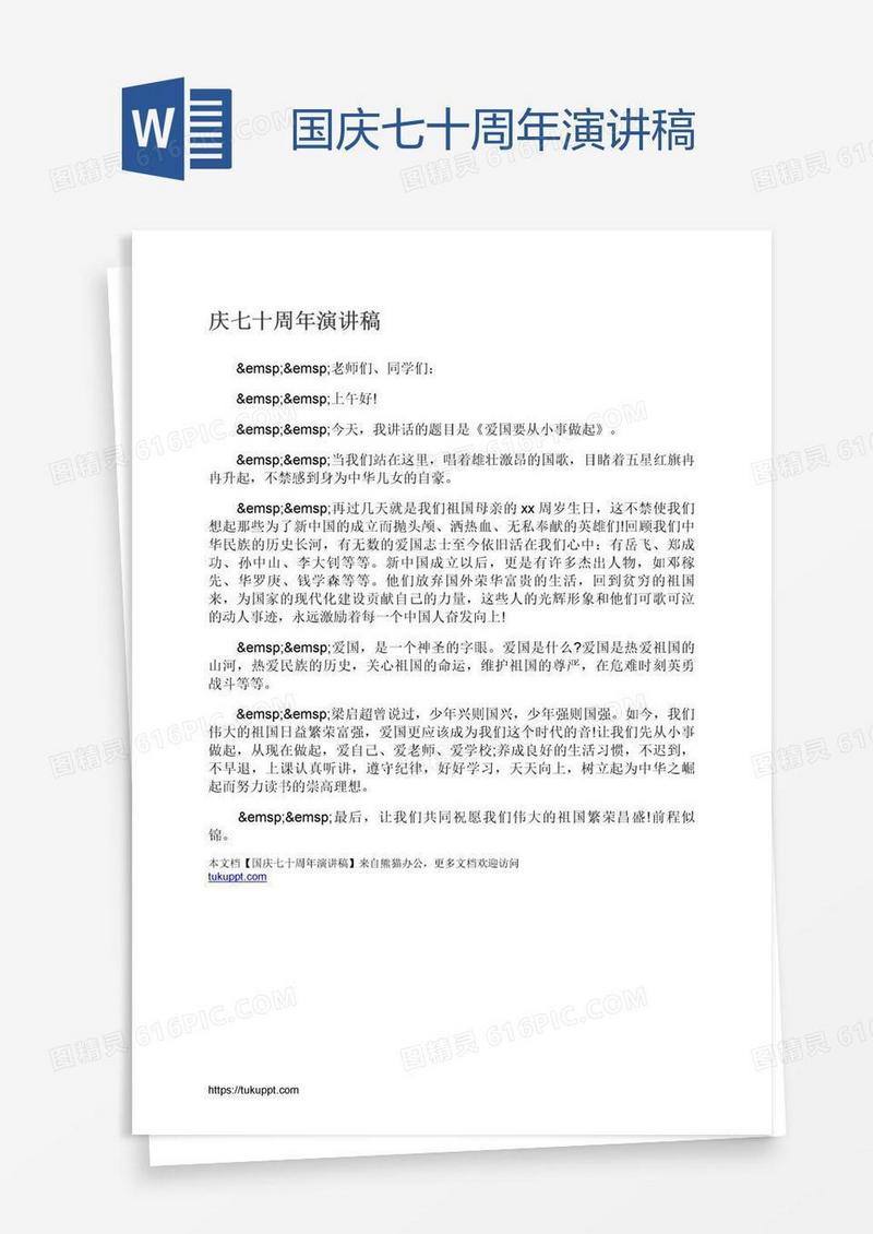 国庆七十周年演讲稿