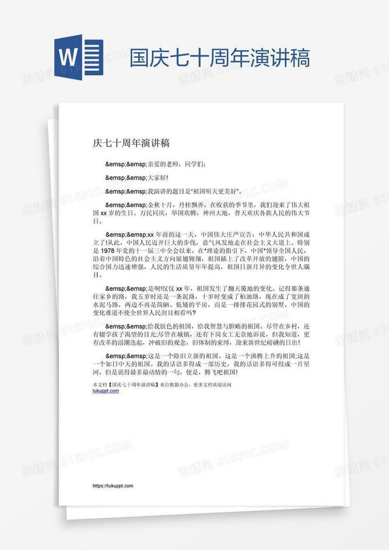 国庆七十周年演讲稿