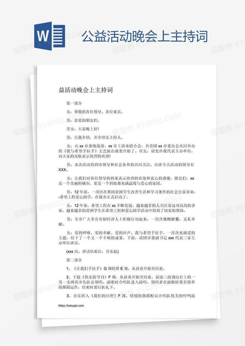 公益活动晚会上主持词
