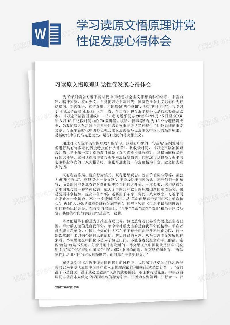 学习读原文悟原理讲党性促发展心得体会
