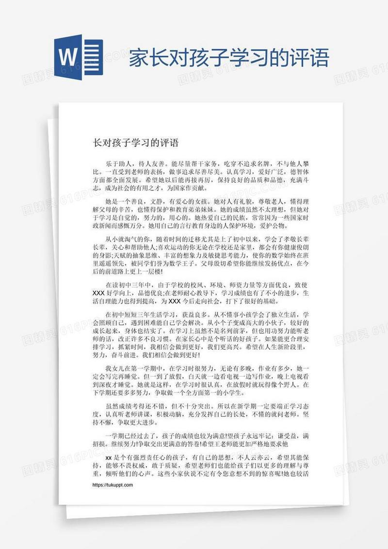 家长对孩子学习的评语