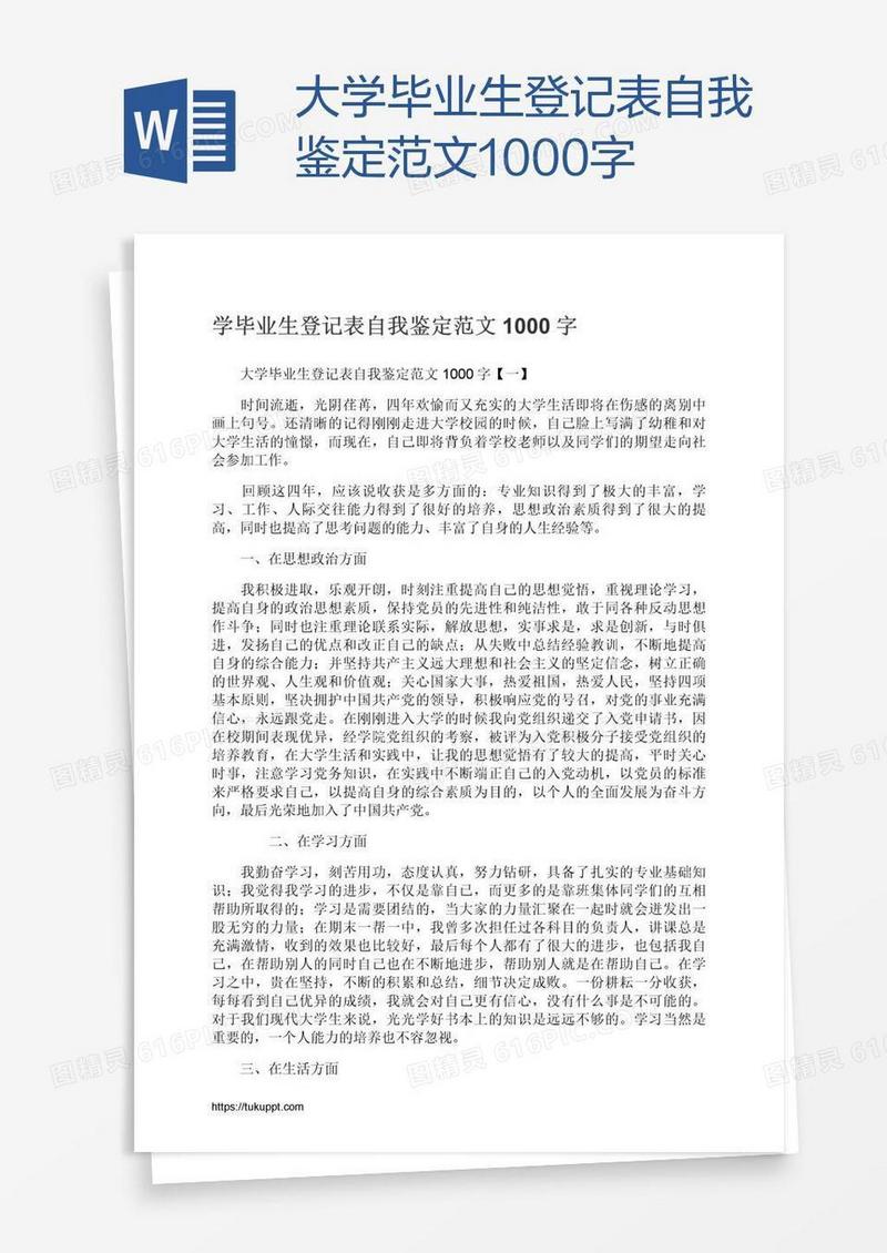 大学毕业生登记表自我鉴定范文1000字