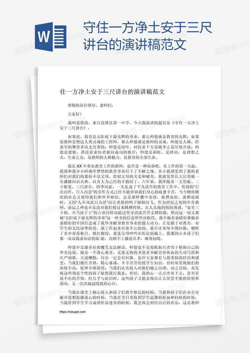 守住一方净土安于三尺讲台的演讲稿范文