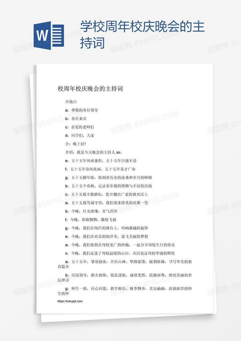 学校周年校庆晚会的主持词