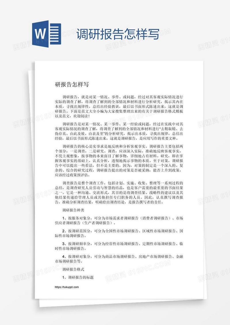 调研报告怎样写