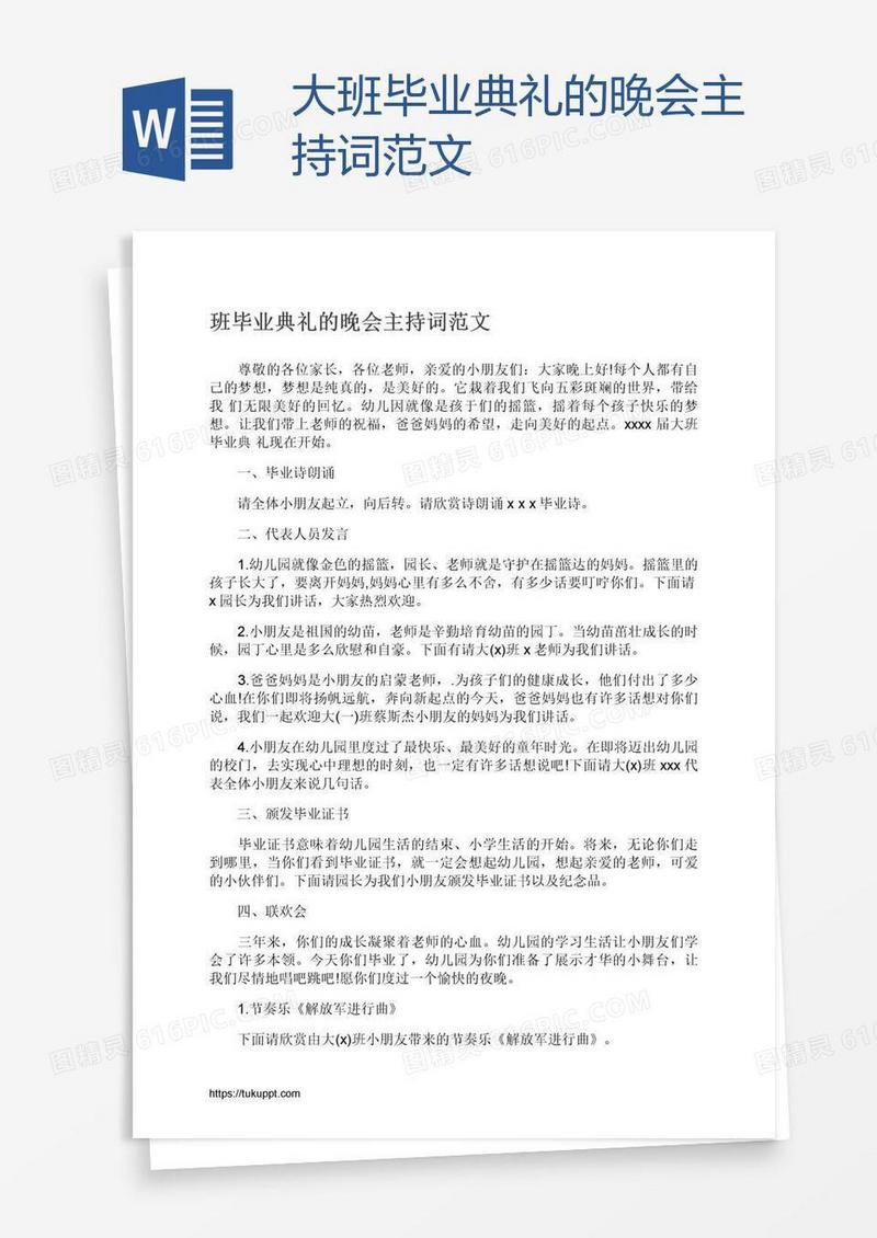 大班毕业典礼的晚会主持词范文