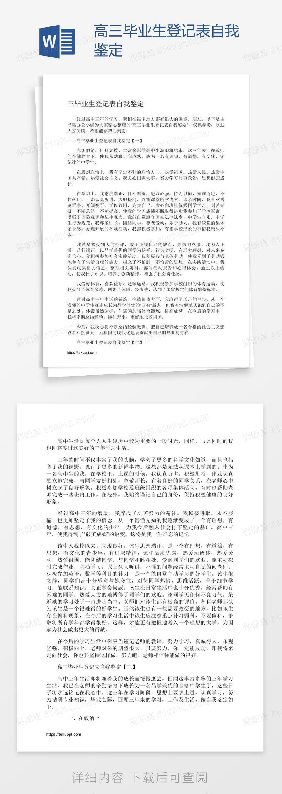 高三毕业生登记表自我鉴定