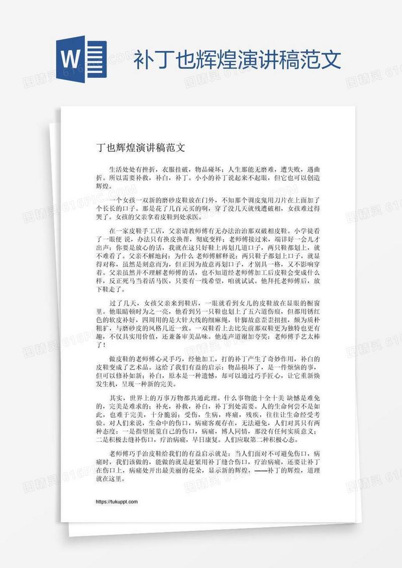 补丁也辉煌演讲稿范文