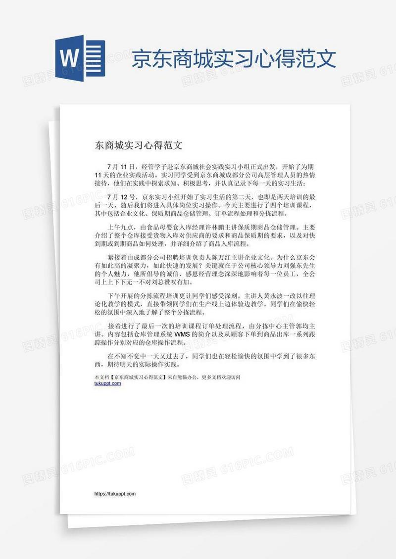 京东商城实习心得范文
