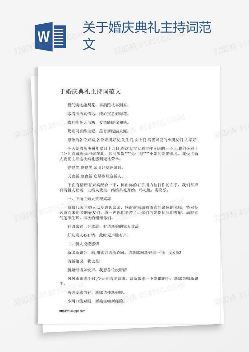 关于婚庆典礼主持词范文
