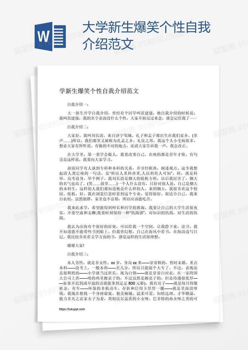 大学新生爆笑个性自我介绍范文
