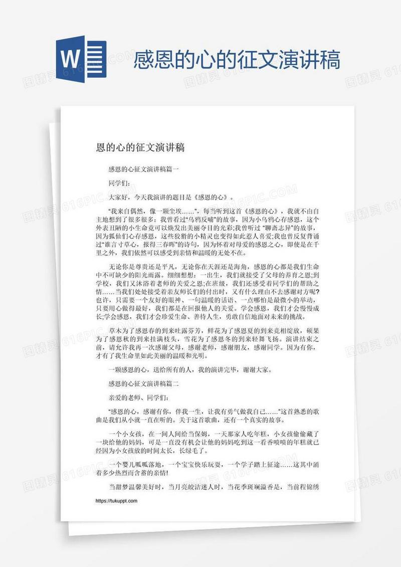 感恩的心的征文演讲稿