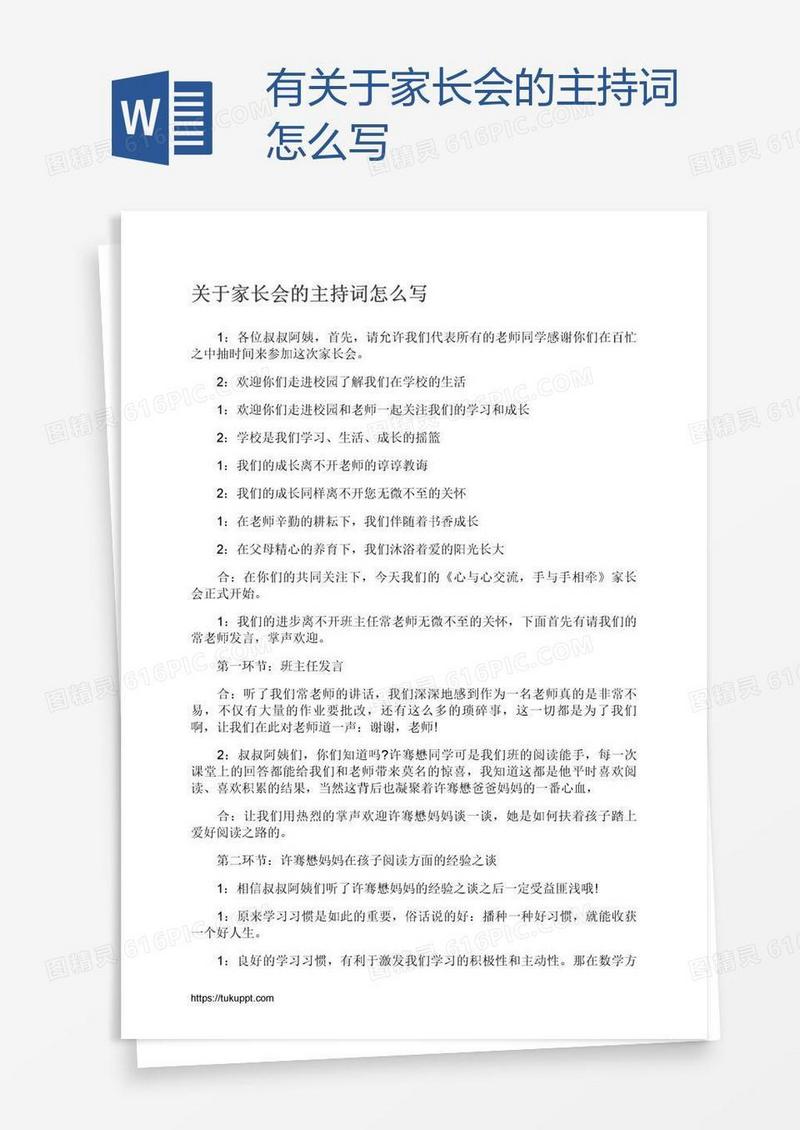 有关于家长会的主持词怎么写