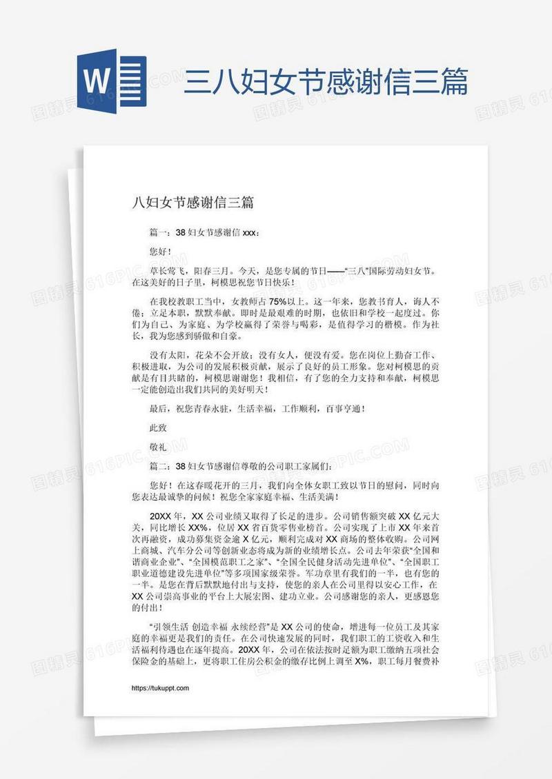 三八妇女节感谢信三篇
