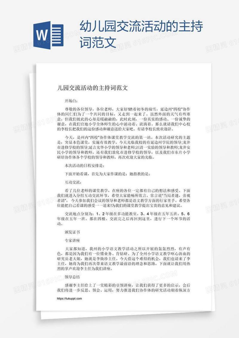 幼儿园交流活动的主持词范文
