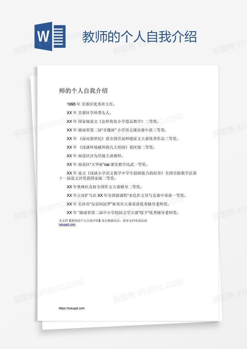 教师的个人自我介绍