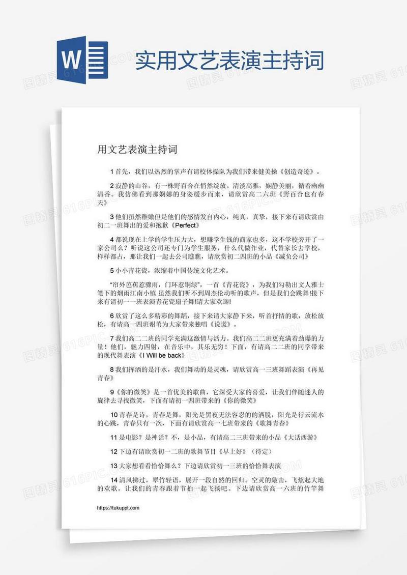 实用文艺表演主持词