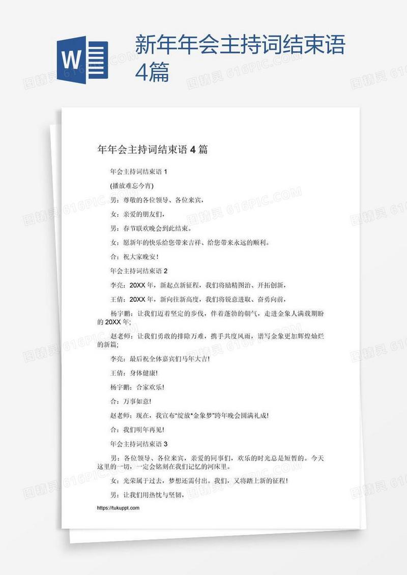 新年年会主持词结束语4篇