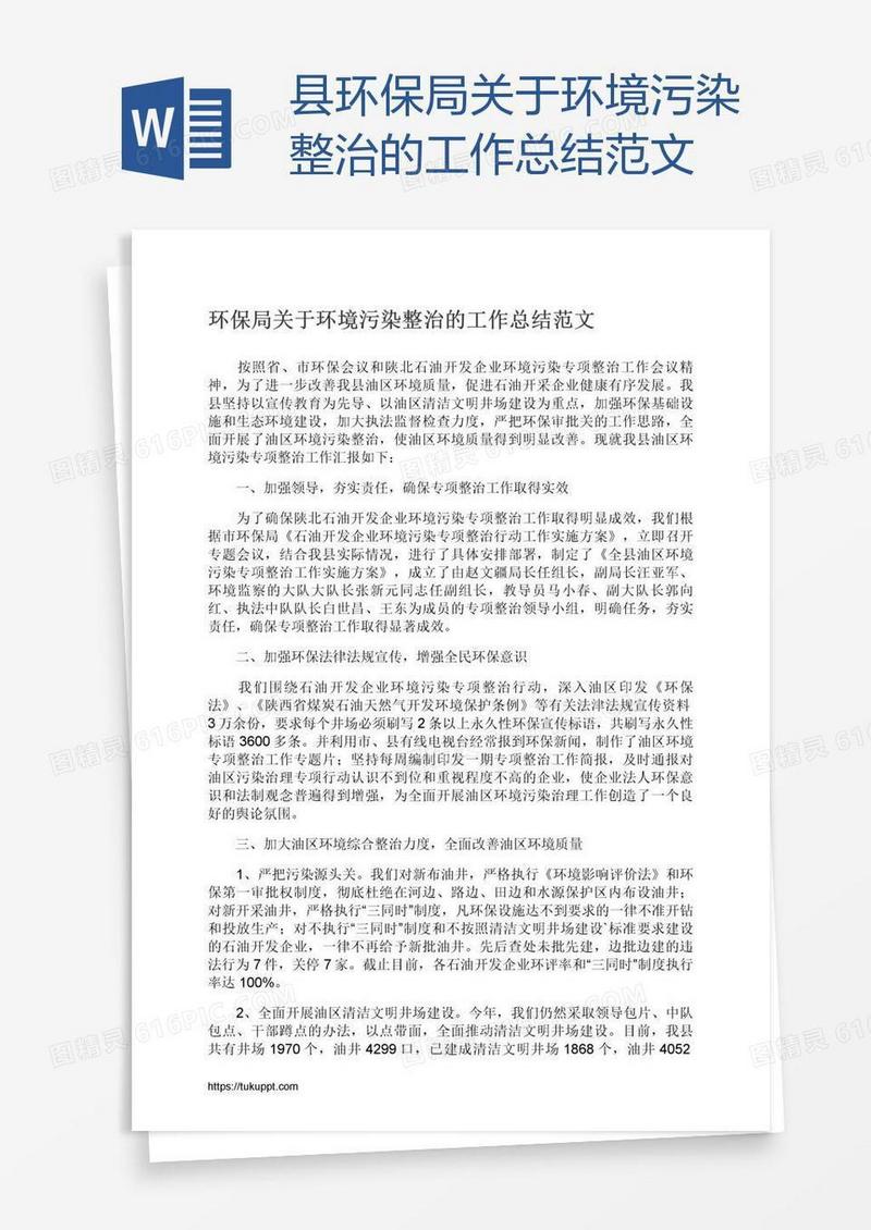 县环保局关于环境污染整治的工作总结范文