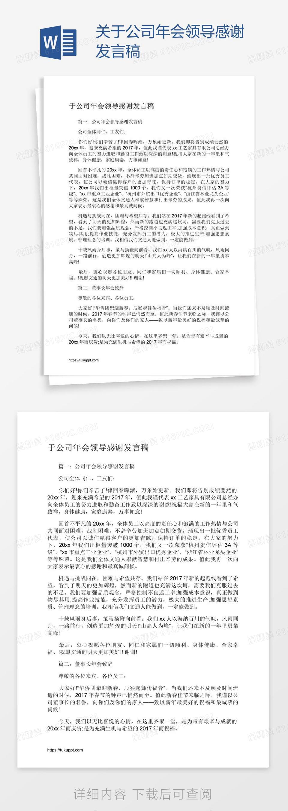 关于公司年会领导感谢发言稿