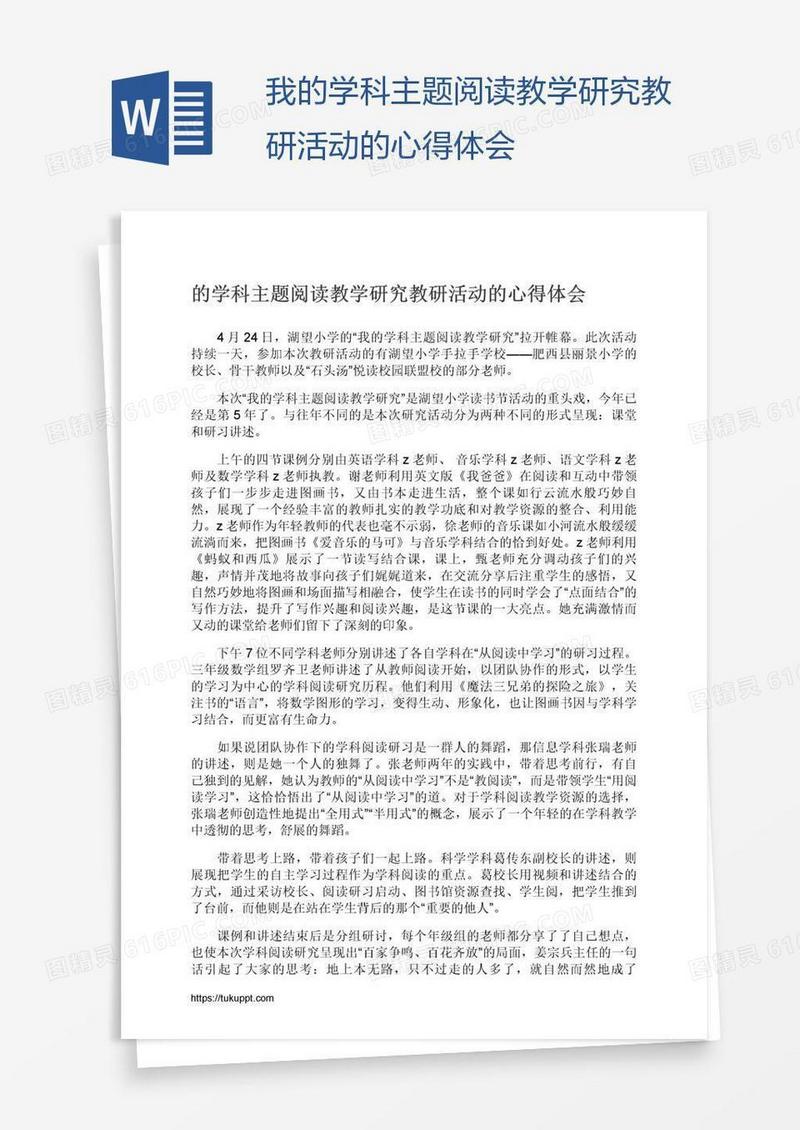 我的学科主题阅读教学研究教研活动的心得体会