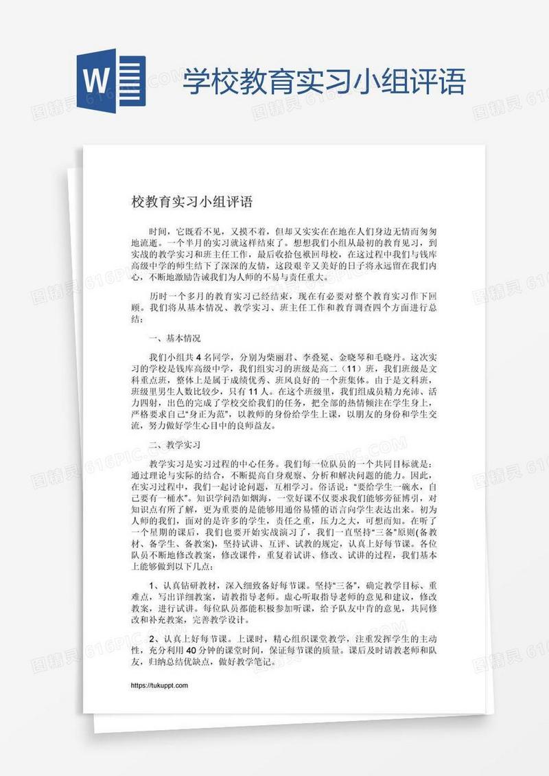 学校教育实习小组评语